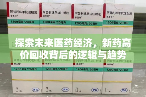 宜春探索未来医药经济，新药高价回收背后的逻辑与趋势