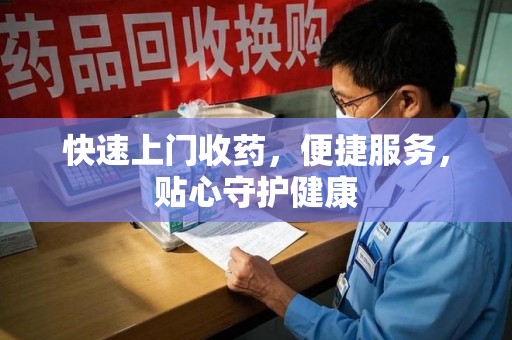 宜春快速上门收药，便捷服务，贴心守护健康