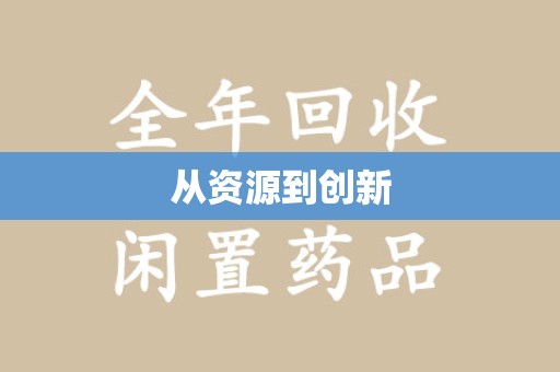 宜春从资源到创新