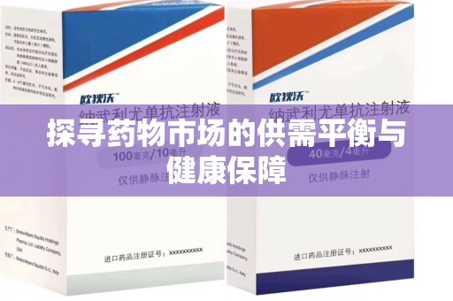 宜春探寻药物市场的供需平衡与健康保障