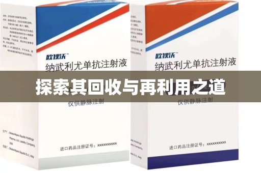 宜春探索其回收与再利用之道