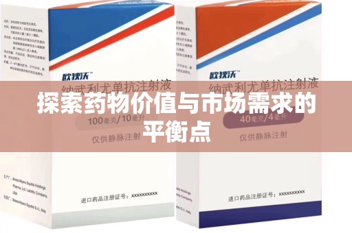 宜春探索药物价值与市场需求的平衡点