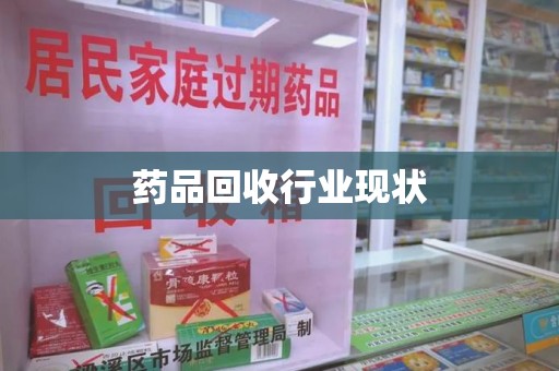 宜春药品回收行业现状