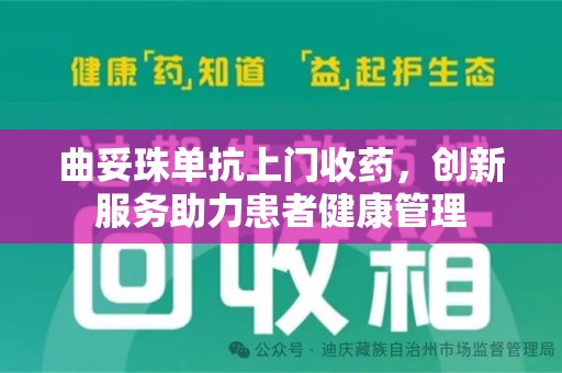 宜春曲妥珠单抗上门收药，创新服务助力患者健康管理
