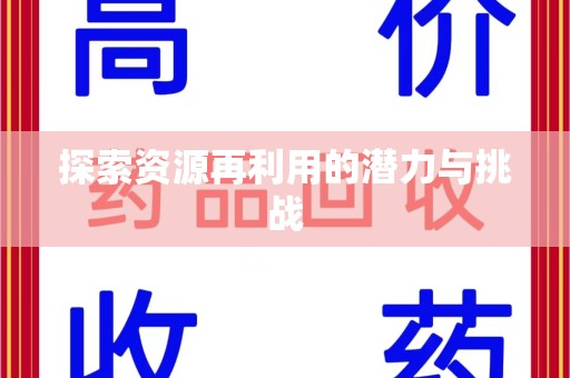 宜春探索资源再利用的潜力与挑战