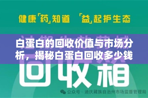 宜春白蛋白的回收价值与市场分析，揭秘白蛋白回收多少钱的真相