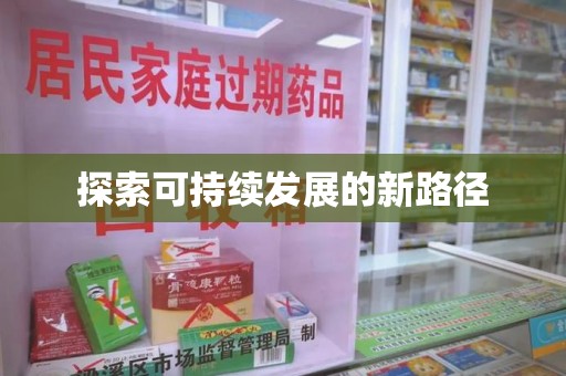宜春探索可持续发展的新路径