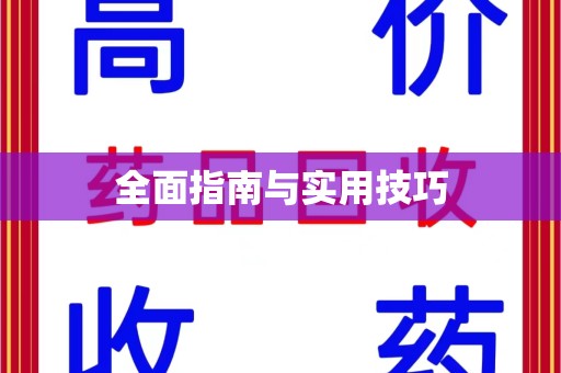 宜春全面指南与实用技巧