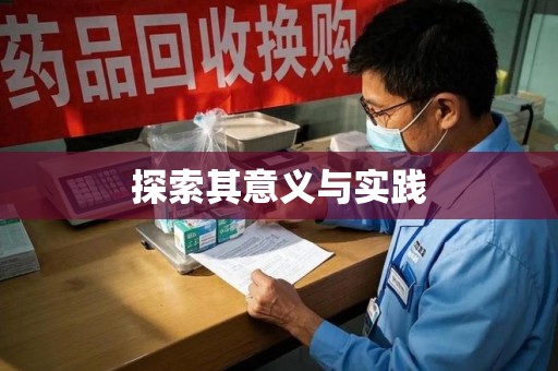 宜春探索其意义与实践
