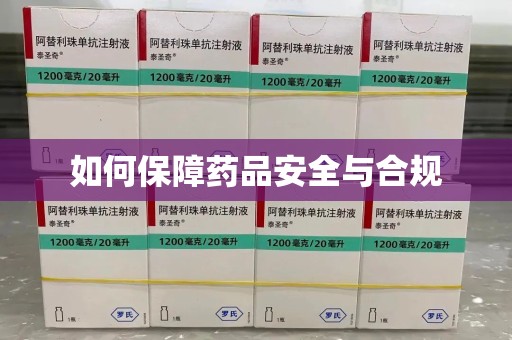 宜春如何保障药品安全与合规