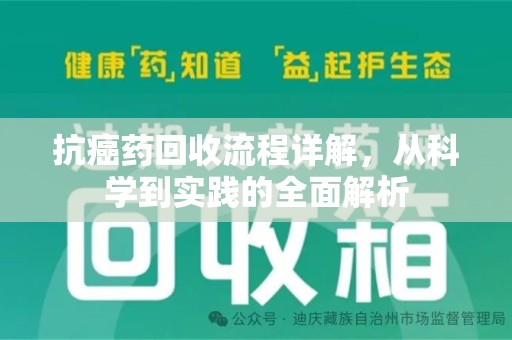 宜春抗癌药回收流程详解，从科学到实践的全面解析
