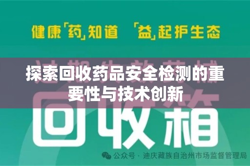宜春探索回收药品安全检测的重要性与技术创新