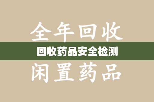 宜春回收药品安全检测