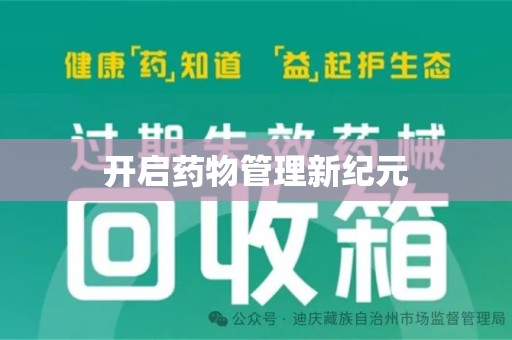 宜春开启药物管理新纪元