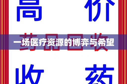宜春一场医疗资源的博弈与希望