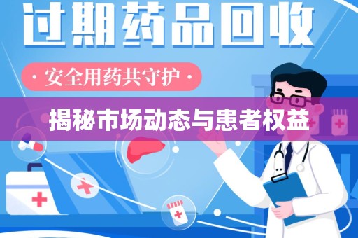 宜春揭秘市场动态与患者权益