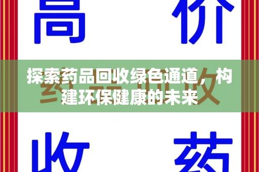 宜春探索药品回收绿色通道，构建环保健康的未来