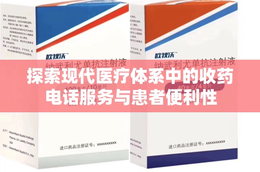 宜春探索现代医疗体系中的收药电话服务与患者便利性