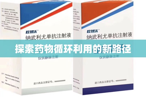 宜春探索药物循环利用的新路径