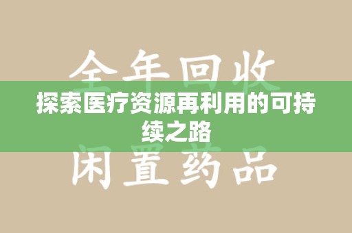 宜春探索医疗资源再利用的可持续之路
