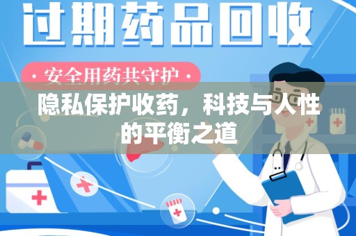 宜春隐私保护收药，科技与人性的平衡之道