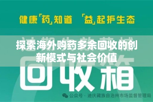 宜春探索海外购药多余回收的创新模式与社会价值