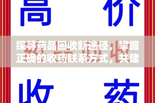 宜春探寻药品回收新途径，掌握正确的收药联系方式，共建健康社会