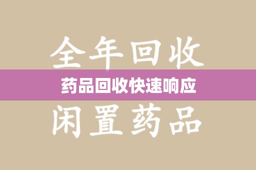 宜春药品回收快速响应