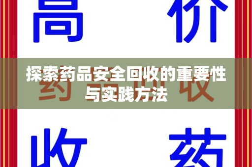宜春探索药品安全回收的重要性与实践方法