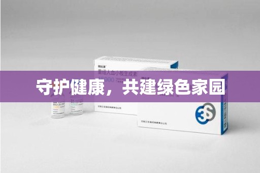 宜春守护健康，共建绿色家园