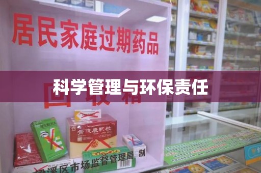 宜春科学管理与环保责任