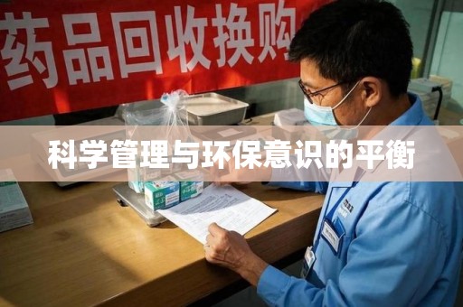 宜春科学管理与环保意识的平衡