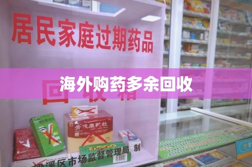 宜春海外购药多余回收