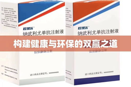 宜春构建健康与环保的双赢之道