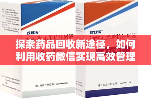 宜春探索药品回收新途径，如何利用收药微信实现高效管理