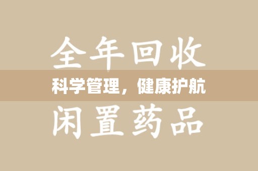 宜春科学管理，健康护航