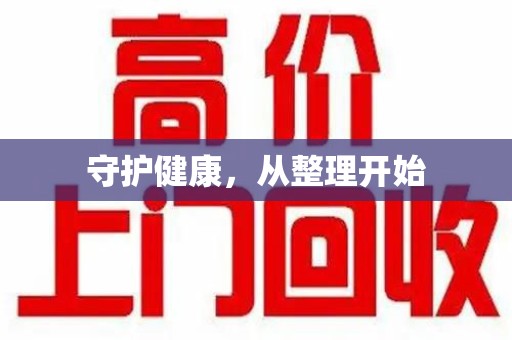 宜春守护健康，从整理开始
