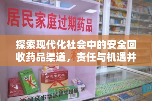 宜春探索现代化社会中的安全回收药品渠道，责任与机遇并存