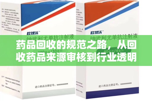 宜春药品回收的规范之路，从回收药品来源审核到行业透明化