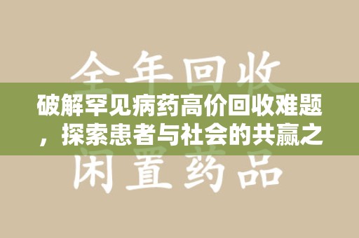 宜春破解罕见病药高价回收难题，探索患者与社会的共赢之道
