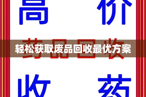 宜春轻松获取废品回收最优方案