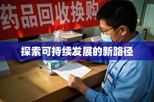 宜春探索可持续发展的新路径
