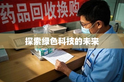 宜春探索绿色科技的未来