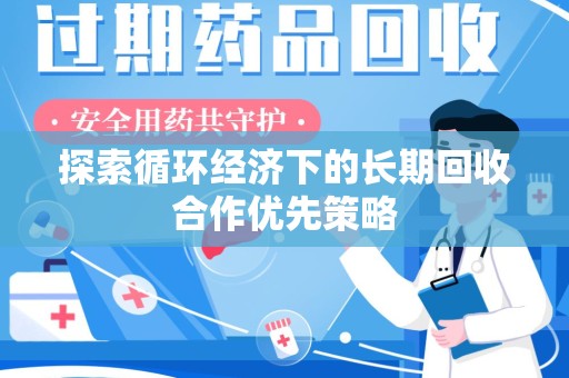 宜春探索循环经济下的长期回收合作优先策略