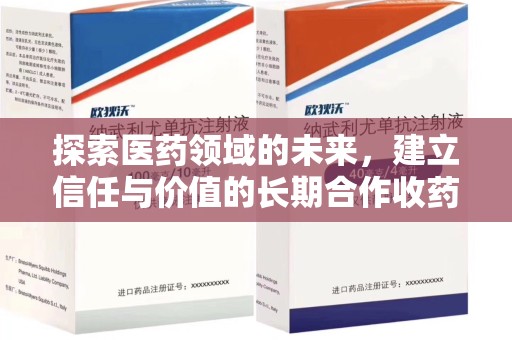 宜春探索医药领域的未来，建立信任与价值的长期合作收药之道