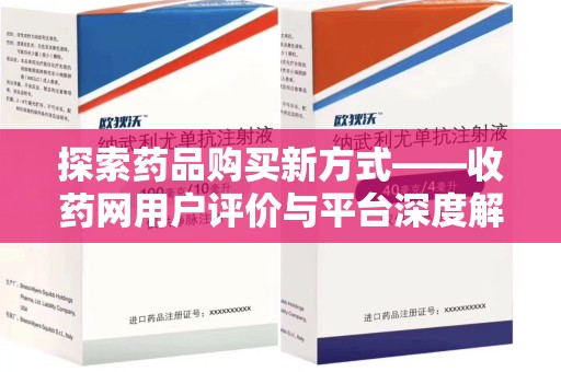 宜春探索药品购买新方式——收药网用户评价与平台深度解析