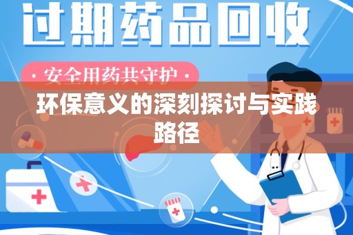 宜春环保意义的深刻探讨与实践路径
