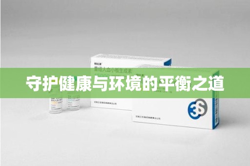 宜春守护健康与环境的平衡之道