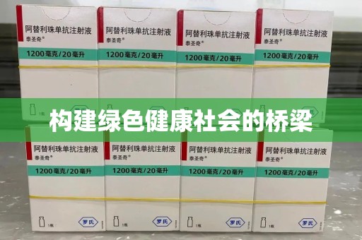 宜春构建绿色健康社会的桥梁