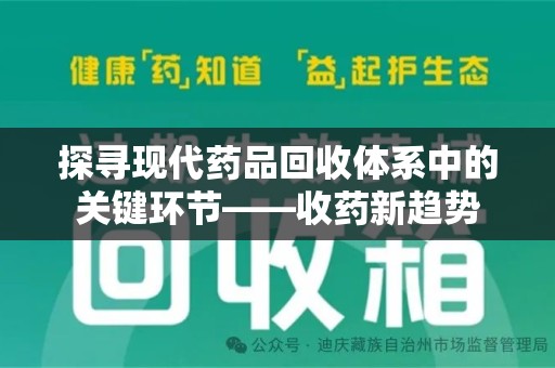 宜春探寻现代药品回收体系中的关键环节——收药新趋势